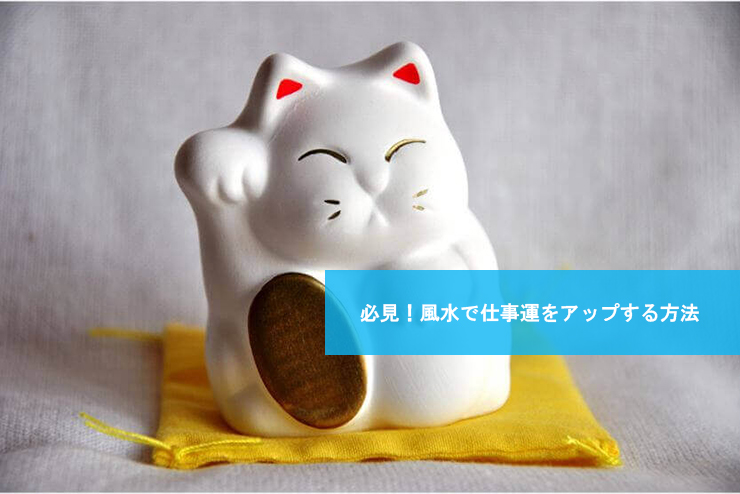 必見!風水で仕事運をアップする方法