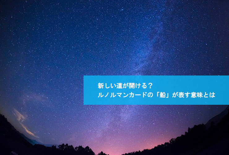 新しい道が開ける?ルノルマンカードの「船」が表す意味とは