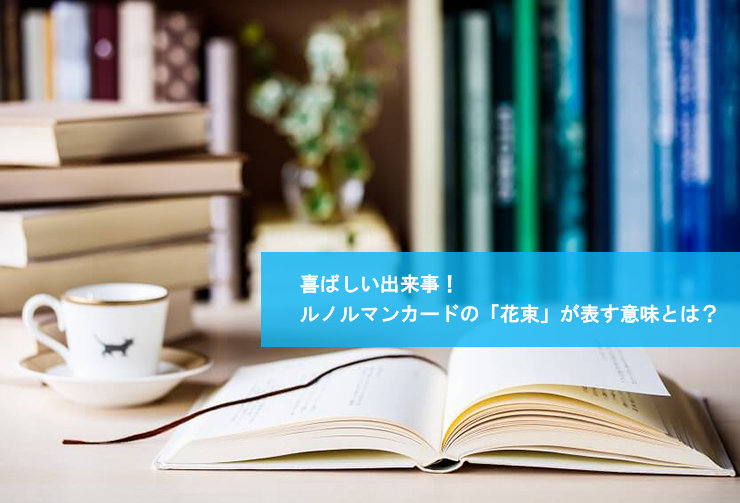 喜ばしい出来事!ルノルマンカードの「花束」が表す意味とは?