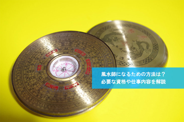 風水師になるための方法は?必要な資格や仕事内容を解説