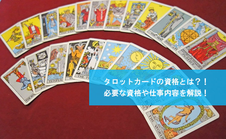 タロットカードの資格とは?!必要な資格や仕事内容を解説!
