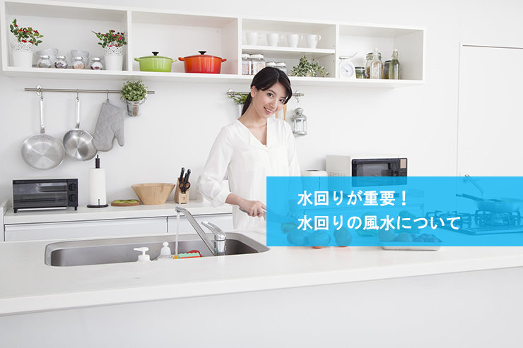 水回りが重要！水回りの風水について