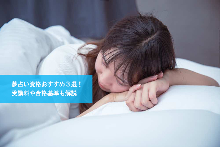 夢占い資格おすすめ３選！受講料や合格基準も解説